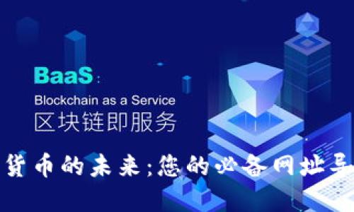 探索数字货币的未来：您的必备网址导航与资源