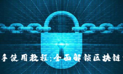 TokenPocket钱包新手使用教程：全面解锁区块链资产管理的便捷之路