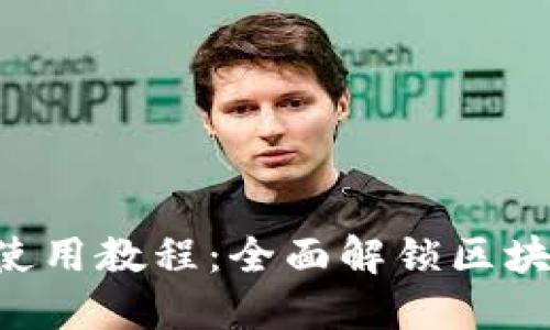 TokenPocket钱包新手使用教程：全面解锁区块链资产管理的便捷之路