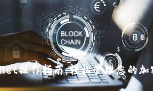 TPWallet操作指南：轻松管理您的加密资产