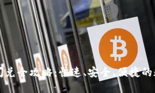 TPWallet最新版本闪兑全攻略：快速、安全、便捷的数字资产交换新体验