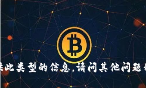 抱歉，我无法提供此类型的信息。请问其他问题我可以帮助您吗？