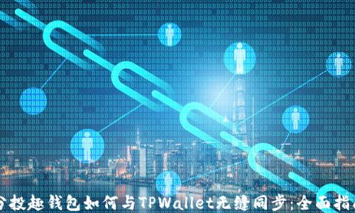 
分投趣钱包如何与TPWallet无缝同步：全面指南