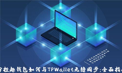 
分投趣钱包如何与TPWallet无缝同步：全面指南