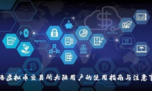 香港虚拟币交易所大陆用户的使用指南与注意事项