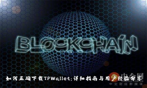 如何正确下载TPWallet：详细指南与用户经验分享