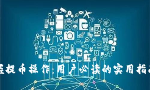 轻松掌握提币操作：用户必读的实用指南与技巧