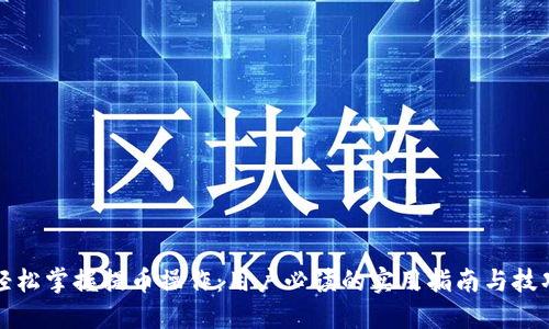 轻松掌握提币操作：用户必读的实用指南与技巧