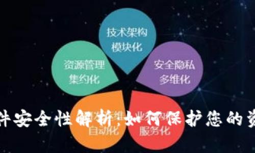 虚拟钱包软件安全性解析：如何保护您的资金不受威胁