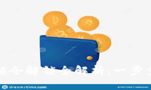 tpwallet质押锁仓解锁全解析：一步步带你轻松操作
