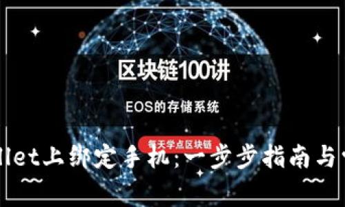 如何在TPWallet上绑定手机：一步步指南与常见问题解答