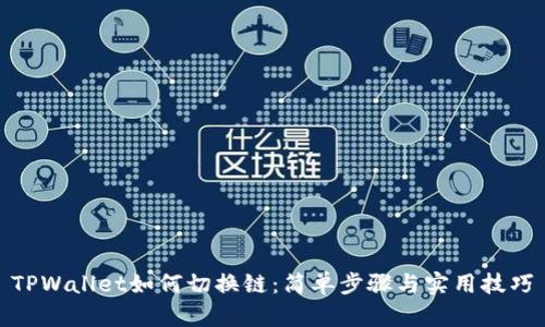 TPWallet如何切换链：简单步骤与实用技巧