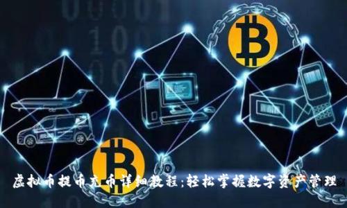 虚拟币提币充币详细教程：轻松掌握数字资产管理