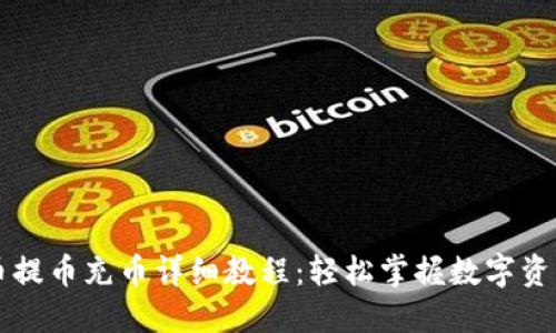 虚拟币提币充币详细教程：轻松掌握数字资产管理