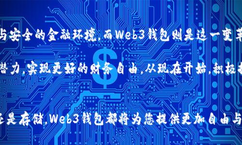   将欧意的资产安全转移到Web3钱包的详细指南 / 

 guanjianci 欧意, Web3钱包, 加密资产转移, 数字资产安全, 区块链技术 /guanjianci 

引言：数字资产的新纪元
随着区块链技术的发展和加密货币的普及，越来越多的人认识到数字资产的价值及其在未来金融环境中的重要性。在这个新兴领域，Web3Wallet提供了一种去中心化的资金管理方式，吸引了大量用户。然而，很多人可能仍在困惑如何将他们在欧意等平台上的资金安全有效地转移到Web3钱包中。本文将为您提供详尽的步骤和建议，以确保您的资产能够顺利、安全地转移。

第一步：了解Web3钱包
首先，我们需要了解什么是Web3钱包。简单来说，Web3钱包是一个去中心化的钱包，它允许用户在区块链上管理、交易和存储加密资产。和传统的钱包不同，Web3钱包通常支持多种加密货币，并提供更高的安全性。此外，它允许用户接入不同的去中心化应用（DApps），用户可以在这些应用中进行交易、投资、借贷等活动。

使用Web3钱包的一个亮点在于其对用户资产的完全控制权，用户在钱包中拥有私钥，这意味着只有用户才能访问他们的资产。这种设计理念使得Web3钱包成为一个更具安全性和自主性的选择。

准备工作：开设Web3钱包账户
在将资产转移到Web3钱包之前，您首先需要拥有一个合适的钱包账户。目前市场上有多种Web3钱包可供选择，如MetaMask、Trust Wallet和Coinbase Wallet等。不同的钱包有其独特的功能和特点，根据自己的需求选择适合自己的钱包非常重要。例如，如果您重视用户界面友好性和丰富的功能，MetaMask可能是一个不错的选择。

一旦选择了钱包，您可以按照如下步骤开设账户：首先下载相应的应用程序，然后按照提示创建新账户。在创建过程中，钱包会生成一个助记词或私钥，您需要将其安全地保存好，绝对不要将其透露给他人。资金一旦丢失，几乎不可能找回。

第二步：从欧意提取资金
在您成功创建并设置好Web3钱包后，您可以开始从欧意提取资金。登录欧意平台，进入您的账户设置页面，找到提币或提现选项。这通常在“资金管理”或“账户安全”部分中。在选择提现地址时，确保您输入的是您新创建的Web3钱包地址。

为了确保您输入的钱包地址是正确的，建议您在输入完地址后，复制并粘贴，而不是手动输入。此外，大家也应该注意，欧意的提现通常会收取一定的手续费，并且可能会有每日提现额度的限制。在确认所有信息无误后，可以提交提现请求，在一般情况下，资金会在一定时间内到达您的Web3钱包。

第三步：检查您的Web3钱包账户
一旦您提交了提现请求并收到确认，接下来您需要定期检查您的Web3钱包，以确保资金已经成功转入。登录Web3钱包应用程序，通常在主界面或资产页面即可查看到您的资产状态。当您看到资金到达后，恭喜您，您已经成功完成了转移！

安全性：如何保护您的Web3钱包
虽然Web3钱包相对安全，但仍然有一些重要的安全措施需要您遵循。首先，不要将私钥或助记词共享给任何人。其次，确保您使用的设备时刻保持安全，并定期进行安全检查。此外，安全防护工具（如防病毒软件）有助于提升网络安全性，减少被攻击的风险。

另一个值得注意的是，使用复杂且唯一的密码对于保护您的Web3钱包非常重要。如果您同时使用多个账户，建议您考虑使用密码管理器来管理这些密码，从而避免因密码疲劳而导致的安全隐患。

用户经验分享：我个人的转账经历
在我的个人经历中，我也是通过这样的步骤成功将资金从一个中心化交易所转移至Web3钱包。在一开始，我也像许多新手一样犹豫不决，但经过精心研究，我最终选择了MetaMask作为我的Web3钱包。在进行资产提取时，我小心翼翼地核对了我的钱包地址，最终资金顺利到达。

这次经历让我更加认识到数字资产管理的重要性。分散化的金融体系不仅让我享受到更高的自主权，也提高了我的资产安全性。此外，通过利用去中心化金融（DeFi）产品，我还可以在我的资产上获得更高的收益。

常见问题：处理问题的建议
在这个过程中，您可能会遇到各种问题，例如资金无法到达、提取请求被拒绝等。这里有几个建议，可以帮助您解决这些问题：

ul
li资金未到达：请耐心等待，不同平台的交易确认时间不同，而有的可能在高峰时间会出现延迟。您可以查看交易记录并确认状态。/li
li提现请求被拒绝：检查是否有填写错误，或是账户是否有满足提现条件。/li
li安全问题：如怀疑账户被盗，立即更改密码并启用双因素验证。/li
/ul

发掘Web3的潜力：未来的摒弃方式
最后，尽管将资金从传统中心化平台转移到Web3钱包的过程听起来复杂，但它实际上是现代金融体系中迈向更高自主权的重要一步。区块链技术将带来透明、高效与安全的金融环境，而Web3钱包则是这一变革的关键工具。

展望未来，Web3的潜力将继续延续，随着更多去中心化的应用涌现，能够帮助用户更好地管理和增值其资产。我们每个人都可以通过掌握这些新工具来发挥我们的潜力，实现更好的财务自由。从现在开始，积极探索这个领域，善用您的Web3钱包，将为您的资产打开无限可能！

结论：实现资金的安全与高效转移
综上所述，将欧意的资产转移到Web3钱包的过程虽然需要仔细和谨慎，但只要按步骤操作，并做好安全措施，您便可以安全高效地完成资金转移。无论是投资、交易还是存储，Web3钱包都将为您提供更加自由与安全的资产管理体验。在这个不断发展的领域，掌握这些技能及工具，将使您受益匪浅。