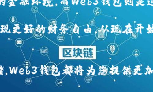  将欧意的资产安全转移到Web3钱包的详细指南 / 

 guanjianci 欧意, Web3钱包, 加密资产转移, 数字资产安全, 区块链技术 /guanjianci 

引言：数字资产的新纪元
随着区块链技术的发展和加密货币的普及，越来越多的人认识到数字资产的价值及其在未来金融环境中的重要性。在这个新兴领域，Web3Wallet提供了一种去中心化的资金管理方式，吸引了大量用户。然而，很多人可能仍在困惑如何将他们在欧意等平台上的资金安全有效地转移到Web3钱包中。本文将为您提供详尽的步骤和建议，以确保您的资产能够顺利、安全地转移。

第一步：了解Web3钱包
首先，我们需要了解什么是Web3钱包。简单来说，Web3钱包是一个去中心化的钱包，它允许用户在区块链上管理、交易和存储加密资产。和传统的钱包不同，Web3钱包通常支持多种加密货币，并提供更高的安全性。此外，它允许用户接入不同的去中心化应用（DApps），用户可以在这些应用中进行交易、投资、借贷等活动。

使用Web3钱包的一个亮点在于其对用户资产的完全控制权，用户在钱包中拥有私钥，这意味着只有用户才能访问他们的资产。这种设计理念使得Web3钱包成为一个更具安全性和自主性的选择。

准备工作：开设Web3钱包账户
在将资产转移到Web3钱包之前，您首先需要拥有一个合适的钱包账户。目前市场上有多种Web3钱包可供选择，如MetaMask、Trust Wallet和Coinbase Wallet等。不同的钱包有其独特的功能和特点，根据自己的需求选择适合自己的钱包非常重要。例如，如果您重视用户界面友好性和丰富的功能，MetaMask可能是一个不错的选择。

一旦选择了钱包，您可以按照如下步骤开设账户：首先下载相应的应用程序，然后按照提示创建新账户。在创建过程中，钱包会生成一个助记词或私钥，您需要将其安全地保存好，绝对不要将其透露给他人。资金一旦丢失，几乎不可能找回。

第二步：从欧意提取资金
在您成功创建并设置好Web3钱包后，您可以开始从欧意提取资金。登录欧意平台，进入您的账户设置页面，找到提币或提现选项。这通常在“资金管理”或“账户安全”部分中。在选择提现地址时，确保您输入的是您新创建的Web3钱包地址。

为了确保您输入的钱包地址是正确的，建议您在输入完地址后，复制并粘贴，而不是手动输入。此外，大家也应该注意，欧意的提现通常会收取一定的手续费，并且可能会有每日提现额度的限制。在确认所有信息无误后，可以提交提现请求，在一般情况下，资金会在一定时间内到达您的Web3钱包。

第三步：检查您的Web3钱包账户
一旦您提交了提现请求并收到确认，接下来您需要定期检查您的Web3钱包，以确保资金已经成功转入。登录Web3钱包应用程序，通常在主界面或资产页面即可查看到您的资产状态。当您看到资金到达后，恭喜您，您已经成功完成了转移！

安全性：如何保护您的Web3钱包
虽然Web3钱包相对安全，但仍然有一些重要的安全措施需要您遵循。首先，不要将私钥或助记词共享给任何人。其次，确保您使用的设备时刻保持安全，并定期进行安全检查。此外，安全防护工具（如防病毒软件）有助于提升网络安全性，减少被攻击的风险。

另一个值得注意的是，使用复杂且唯一的密码对于保护您的Web3钱包非常重要。如果您同时使用多个账户，建议您考虑使用密码管理器来管理这些密码，从而避免因密码疲劳而导致的安全隐患。

用户经验分享：我个人的转账经历
在我的个人经历中，我也是通过这样的步骤成功将资金从一个中心化交易所转移至Web3钱包。在一开始，我也像许多新手一样犹豫不决，但经过精心研究，我最终选择了MetaMask作为我的Web3钱包。在进行资产提取时，我小心翼翼地核对了我的钱包地址，最终资金顺利到达。

这次经历让我更加认识到数字资产管理的重要性。分散化的金融体系不仅让我享受到更高的自主权，也提高了我的资产安全性。此外，通过利用去中心化金融（DeFi）产品，我还可以在我的资产上获得更高的收益。

常见问题：处理问题的建议
在这个过程中，您可能会遇到各种问题，例如资金无法到达、提取请求被拒绝等。这里有几个建议，可以帮助您解决这些问题：

ul
li资金未到达：请耐心等待，不同平台的交易确认时间不同，而有的可能在高峰时间会出现延迟。您可以查看交易记录并确认状态。/li
li提现请求被拒绝：检查是否有填写错误，或是账户是否有满足提现条件。/li
li安全问题：如怀疑账户被盗，立即更改密码并启用双因素验证。/li
/ul

发掘Web3的潜力：未来的摒弃方式
最后，尽管将资金从传统中心化平台转移到Web3钱包的过程听起来复杂，但它实际上是现代金融体系中迈向更高自主权的重要一步。区块链技术将带来透明、高效与安全的金融环境，而Web3钱包则是这一变革的关键工具。

展望未来，Web3的潜力将继续延续，随着更多去中心化的应用涌现，能够帮助用户更好地管理和增值其资产。我们每个人都可以通过掌握这些新工具来发挥我们的潜力，实现更好的财务自由。从现在开始，积极探索这个领域，善用您的Web3钱包，将为您的资产打开无限可能！

结论：实现资金的安全与高效转移
综上所述，将欧意的资产转移到Web3钱包的过程虽然需要仔细和谨慎，但只要按步骤操作，并做好安全措施，您便可以安全高效地完成资金转移。无论是投资、交易还是存储，Web3钱包都将为您提供更加自由与安全的资产管理体验。在这个不断发展的领域，掌握这些技能及工具，将使您受益匪浅。