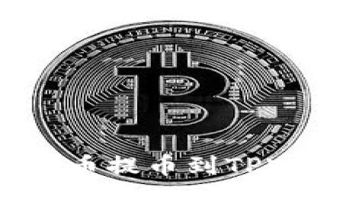 如何将抹茶上的加密货币提币到TPWallet：一步一步的详解