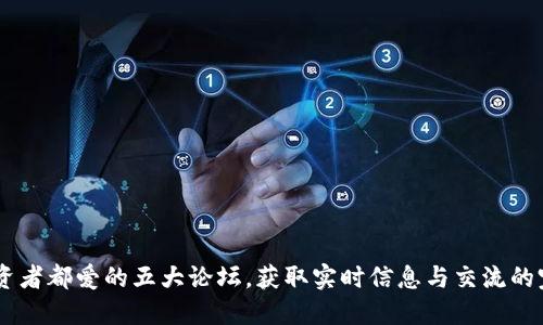 币圈投资者都爱的五大论坛，获取实时信息与交流的完美平台