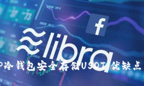 如何使用TP冷钱包安全存储USDT：优缺点与实用技巧