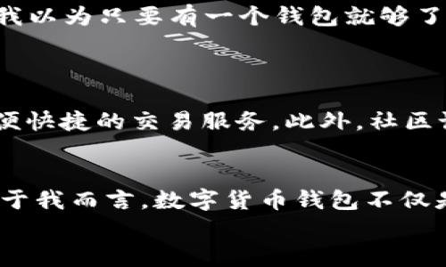 baioti国际数字货币钱包推荐：选择合适的钱包以实现安全与便利/baioti  
数字货币钱包,国际数字钱包,比特币钱包,以太坊钱包,安全存储/guanjianci  

什么是数字货币钱包？  
数字货币钱包是用于存储、发送和接收数字货币的工具。它们并不存储实际的货币，而是保存与区块链相关的私钥和公钥。私钥用于授权交易，而公钥则用来接收转账。简单来说，数字货币钱包是一道安全大门，关乎用户的资产安全。

为什么选择国际数字货币钱包？  
随着全球数字货币的流行，选择一个安全可靠的国际数字货币钱包显得尤为重要。国际钱包通常支持多种法币和数字货币，并且具备较高的安全性、用户友好的界面，以及偏向全球用户的功能。这些特性使得用户在进行跨国交易时更加便利。同时，国际钱包一般会具备良好的技术支持和用户社区，方便用户在使用过程中获得帮助与指导。

常见的国际数字货币钱包  
在市场上，有许多数字货币钱包可供选择。以下是一些较为知名的国际数字货币钱包：

h41. Coinbase Wallet/h4  
Coinbase Wallet是一个非常流行的数字货币钱包，支持比特币、以太坊及其他数十种主流数字货币。它的用户界面简单易懂，非常适合新手用户。同时，Coinbase Wallet支持直接与DApp（去中心化应用）交互，让用户能够体验到更丰富的区块链应用。最重要的是，Coinbase Wallet采用了多层安全措施，以确保用户的资产安全。

h42. Binance Wallet/h4  
Binance Wallet是由全球最大的数字货币交易所之一Binance推出的数字钱包。它支持广泛的加密货币，用户可以方便地在交易所和钱包之间转移资产。Binance Wallet还提供了独特的功能，如拼单交易、赚币功能等，使得用户可以更好地管理他们的投资组合。在安全性方面，Binance Wallet也采取了许多保护措施，包括双重认证和冷存储。

h43. Trust Wallet/h4  
Trust Wallet是一个由Binance收购的去中心化钱包，支持各种ERC-20代币和去中心化交易所（DEX）。这款钱包能够让用户在不需要任何中介的情况下直接与区块链进行交互，为用户提供了更高的自由度。它的用户界面也非常友好，让用户能够轻松上手。

h44. Exodus/h4  
Exodus是一款跨平台数字货币钱包，其美观的界面设计和直观的操作体验，无疑吸引了许多用户。Exodus支持100多种数字货币，并提供了内置的交易功能，方便用户进行货币兑换。它的客户支持也相当出色，用户可以通过各种渠道获取帮助。

h45. Ledger Nano S/h4  
如果你对安全性有更高的要求，Ledger Nano S是一款硬件钱包，提供极高的安全性来存储数字货币。虽然它的操作相对复杂，但其离线存储模式和多重备份功能，使得它成为安全性追求者的首选。即便是复杂的私钥管理，Ledger也为用户提供了指导，这为用户打下了一个良好的基础。

如何选择合适的数字货币钱包？  
在选择数字货币钱包时，用户应该考虑多种因素，包括安全性、易用性、支持的货币种类以及是否提供良好的客户支持。对于初学者来说，易用性和直观性都是很重要的考量因素。而对于那些具有丰富投资经验的用户来说，功能的多样性和安全性能则显得尤为重要。此外，用户还需关注钱包的开发团队和社区评估，通常这些信息可以在用户论坛或社交媒体平台上找到。

安全性：数字货币钱包的关键  
安全性是选择数字货币钱包时最需要重视的因素之一。用户需要确保所选钱包具备强有力的安全措施。例如，冷储存相比热钱包（在线钱包）要安全得多；双重身份验证则为账户增添了一层保护；二次备份和私钥管理也同样值得关注。在我个人的使用经历中，我曾经因为没有好好管理私钥而损失了部分资金。这让我明白了，不论用什么钱包，都必须认真对待私钥的保存。

个人经验：我的数字货币钱包之路  
在我的数字货币投资之旅中，我使用过多种钱包。从最初使用Coinbase开始，到后来逐步转向安全性更强的硬件钱包Ledger，随着对市场的理解加深，我对钱包的选择也在不断进化。早期我以为只要有一个钱包就够了，然而事实上，由于市场的多变和技术的进步，我几乎每年都会重新评估我的选择。特别是在经历过几次市场动荡后，我更加意识到，选择合适的钱包是保护自己资产的前提。  
此外，我也意识到信息获取的重要性。参加数字货币相关的会议、在线课程和社交媒体讨论，让我了解到最新的技术动态和安全措施。知识的更新和学习，使我在选择钱包时更具判断力。

相关工具及资源  
对于新手用户而言，了解一些应用程序和工具将是一个很好的起点。像CoinMarketCap这样的资源可以帮助你了解市场动态、币种行情；而交易所如Binance和Coinbase则能为你提供方便快捷的交易服务。此外，社区论坛如Reddit和Bitcointalk也是获取信息和支持的好地方。结合这些工具和资源，用户能更好地管理自己的投资并了解市场潮流。

总结与展望  
选择一个合适的国际数字货币钱包，无疑是进行数字资产管理的第一步。无论是追求简单易用的入口，还是追求多功能和高度安全的资产存储，用户可以根据自己的需求作出合理选择。对于我而言，数字货币钱包不仅是一个工具，更是我与这个新兴金融世界连接的纽带。随着技术的不断演进，未来可能会涌现出更多具有创新功能的钱包，我们也需要时刻保持关注，以便在迅速变化的市场中把握机会。  
综上所述，用户应该不断更新对数字货币钱包的了解，适应形势的变化，同时养成良好的安全习惯，以确保自己不在这个充满机遇与挑战的新世界中迷失方向。