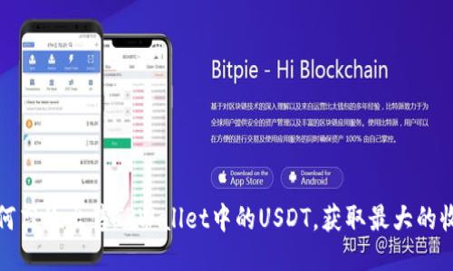 如何高效出售TPWallet中的USDT，获取最大的收益
