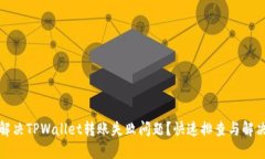 如何解决TPWallet转账失败问