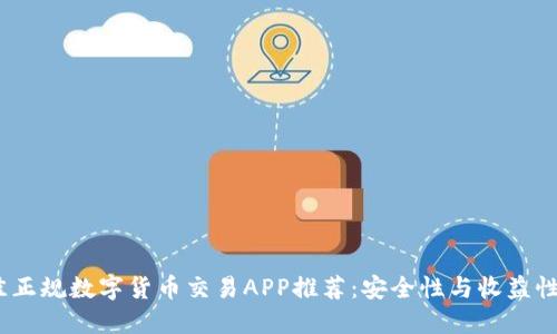2023年最佳正规数字货币交易APP推荐：安全性与收益性的完美结合