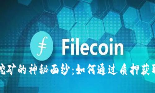 揭开质押挖矿的神秘面纱：如何通过质押获取丰厚收益