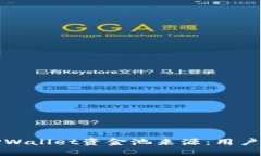 如何查询TPWallet资金池来源