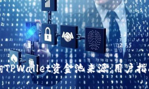如何查询TPWallet资金池来源：用户指南与技巧