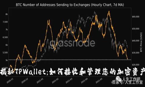 揭秘TPWallet：如何接收和管理您的加密资产
