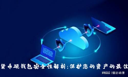 数字货币硬钱包安全性解析：保护您的资产的最佳选择