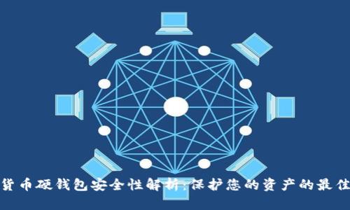 数字货币硬钱包安全性解析：保护您的资产的最佳选择