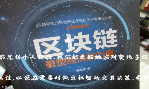   TPWallet手续费计算详解：如何最大化节省您的交易成本 / 

 guanjianci TPWallet, 手续费, 加密货币, 钱包, 交易成本 /guanjianci 

引言：为何手续费重要
在加密货币交易中，手续费不容小觑。对于交易者来说，手续费直接影响到利润。例如，频繁交易的用户，如果手续费设置不当，可能会使利润大打折扣。了解TPWallet如何计算手续费，对于管理您的加密资产尤为关键。

TPWallet简介
TPWallet是一款多功能的钱包，支持多种加密货币的存储与交易。它的设计不仅注重安全性，还考虑到了用户体验，包括手续费的透明度与可控性。
  
手续费的构成
TPWallet的手续费通常包括以下几个方面：
ul
    li基础手续费：这部分由网络决定，随时可能有所波动。/li
    li交易量折扣：如果您的交易量较大，TPWallet可能为您提供手续费折扣，鼓励用户频繁交易。/li
    li资产类型：不同类型的加密货币，其手续费也可能不同，通常以网络拥堵程度决定。/li
/ul

如何计算手续费？
TPWallet的手续费计算方法相对简单，用户可以通过以下步骤进行估算：
ol
    li了解当前基准手续费：您可以通过TPWallet的官方网站，获取当下市场的基础手续费情况。/li
    li查看您的交易类型：例如，某些加密货币的交易，可能会产生不同的手续费。/li
    li选择合适的交易额：在TPWallet中输入您的交易金额，系统将自动给出预估手续费。/li
/ol

真实案例分析
以我个人的一次交易经验来说，我在TPWallet上进行了一笔ETH交易。当时市场上ETH的基础手续费为0.01ETH，而我的交易量较大，所以TPWallet为我提供了约10%的手续费折扣，最终实际支付的手续费仅为0.009ETH。在这种情况下，我就能清晰地看到如何通过选择合适的交易量和了解市场手续费，节省了不小的成本。

如何手续费支出
除了理解手续费的构成与计算方式，用户在TPWallet中还有许多手续费支出的策略：
ul
    li选择合适的交易时间：避开高峰时段，选择网络较为空闲的时间，可以有效减少手续费。/li
    li合理设置交易金额：通过调整您的交易金额来获得更优的手续费。/li
    li关注平台活动：有时TPWallet会不定期推出手续费减免活动，参与这些活动能够有效降低用户的交易成本。/li
/ul

常见问题解答
h4Q1: TPWallet手续费会随市场波动而变动吗？/h4
A1: 是的，TPWallet的手续费与网络情况息息相关，市场拥堵时手续费可能上升，流量较低时则通常较低。

h4Q2: 用户可以自主设置手续费吗？/h4
A2: 在TPWallet中，用户可以自主设定手续费的高低，根据交易的紧急程度来选择。

小结
在TPWallet中了解手续费的计算与，不仅能帮助用户下单时做出更谨慎的决策，也为长期的资产管理提供了有效保障。通过分析现实案例与总结个人经验，我们能更好地应对变化多端的加密货币市场。记住，利用好TPWallet的手续费优势，将为您在加密世界的投资之旅增添不小的助力。

最后的建议
在实际交易之前，深入了解TPWallet如何计算手续费，不妨先做一些模拟交易，分析不同手续费对总成本的影响。同时，保持对市场动态的关注，以便在需要时做出机智的交易决策。希望这些信息能为您提供帮助，提升您在TPWallet中交易的体验。