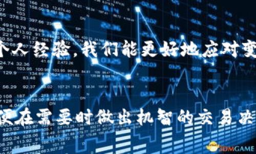   TPWallet手续费计算详解：如何最大化节省您的交易成本 / 

 guanjianci TPWallet, 手续费, 加密货币, 钱包, 交易成本 /guanjianci 

引言：为何手续费重要
在加密货币交易中，手续费不容小觑。对于交易者来说，手续费直接影响到利润。例如，频繁交易的用户，如果手续费设置不当，可能会使利润大打折扣。了解TPWallet如何计算手续费，对于管理您的加密资产尤为关键。

TPWallet简介
TPWallet是一款多功能的钱包，支持多种加密货币的存储与交易。它的设计不仅注重安全性，还考虑到了用户体验，包括手续费的透明度与可控性。
  
手续费的构成
TPWallet的手续费通常包括以下几个方面：
ul
    li基础手续费：这部分由网络决定，随时可能有所波动。/li
    li交易量折扣：如果您的交易量较大，TPWallet可能为您提供手续费折扣，鼓励用户频繁交易。/li
    li资产类型：不同类型的加密货币，其手续费也可能不同，通常以网络拥堵程度决定。/li
/ul

如何计算手续费？
TPWallet的手续费计算方法相对简单，用户可以通过以下步骤进行估算：
ol
    li了解当前基准手续费：您可以通过TPWallet的官方网站，获取当下市场的基础手续费情况。/li
    li查看您的交易类型：例如，某些加密货币的交易，可能会产生不同的手续费。/li
    li选择合适的交易额：在TPWallet中输入您的交易金额，系统将自动给出预估手续费。/li
/ol

真实案例分析
以我个人的一次交易经验来说，我在TPWallet上进行了一笔ETH交易。当时市场上ETH的基础手续费为0.01ETH，而我的交易量较大，所以TPWallet为我提供了约10%的手续费折扣，最终实际支付的手续费仅为0.009ETH。在这种情况下，我就能清晰地看到如何通过选择合适的交易量和了解市场手续费，节省了不小的成本。

如何手续费支出
除了理解手续费的构成与计算方式，用户在TPWallet中还有许多手续费支出的策略：
ul
    li选择合适的交易时间：避开高峰时段，选择网络较为空闲的时间，可以有效减少手续费。/li
    li合理设置交易金额：通过调整您的交易金额来获得更优的手续费。/li
    li关注平台活动：有时TPWallet会不定期推出手续费减免活动，参与这些活动能够有效降低用户的交易成本。/li
/ul

常见问题解答
h4Q1: TPWallet手续费会随市场波动而变动吗？/h4
A1: 是的，TPWallet的手续费与网络情况息息相关，市场拥堵时手续费可能上升，流量较低时则通常较低。

h4Q2: 用户可以自主设置手续费吗？/h4
A2: 在TPWallet中，用户可以自主设定手续费的高低，根据交易的紧急程度来选择。

小结
在TPWallet中了解手续费的计算与，不仅能帮助用户下单时做出更谨慎的决策，也为长期的资产管理提供了有效保障。通过分析现实案例与总结个人经验，我们能更好地应对变化多端的加密货币市场。记住，利用好TPWallet的手续费优势，将为您在加密世界的投资之旅增添不小的助力。

最后的建议
在实际交易之前，深入了解TPWallet如何计算手续费，不妨先做一些模拟交易，分析不同手续费对总成本的影响。同时，保持对市场动态的关注，以便在需要时做出机智的交易决策。希望这些信息能为您提供帮助，提升您在TPWallet中交易的体验。