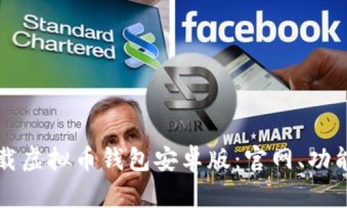 如何安全下载虚拟币钱包安卓版：官网、功能与收益一览