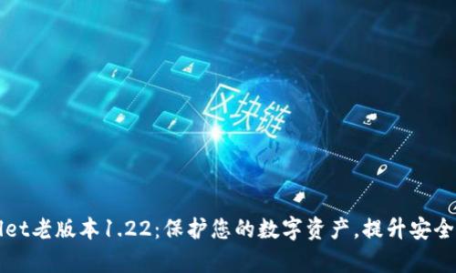 下载TPWallet老版本1.22：保护您的数字资产，提升安全性与兼容性