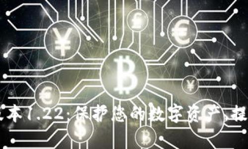下载TPWallet老版本1.22：保护您的数字资产，提升安全性与兼容性