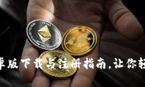 Bee官网最新安卓版下载与注册指南，让你轻松开启赚钱之旅