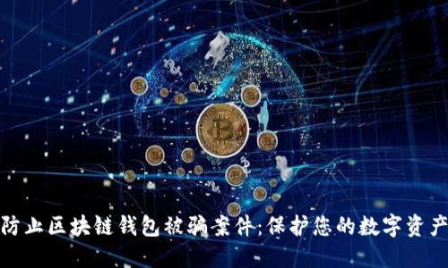 如何防止区块链钱包被骗案件:保护您的数字资产安全