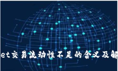 TPWallet交易流动性不足的含义及解决策略