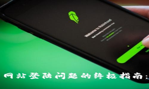 如何解决数字货币网站登陆问题的终极指南：轻松获取您的资产