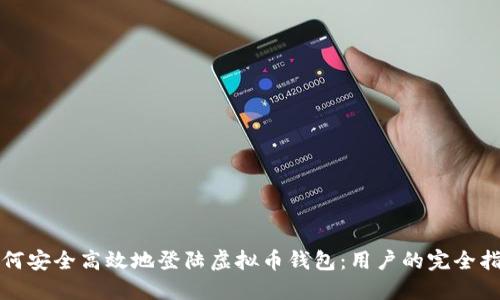 如何安全高效地登陆虚拟币钱包:用户的完全指南