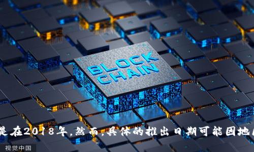 根据我的知识，iM钱包（iM Wallet）是由旗下的ZUK品牌推出的一款数字钱包，推出时间是在2018年。然而，具体的推出日期可能因地区和版本而异。如果你需要更详细的信息，建议查阅或ZUK的官方网站以及相关新闻报道。