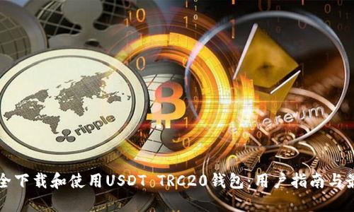 如何安全下载和使用USDT TRC20钱包：用户指南与最佳实践