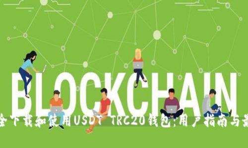 如何安全下载和使用USDT TRC20钱包：用户指南与最佳实践