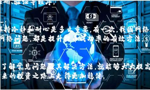   TP Wallet提币失败的原因及解决方案解析 / 
 guanjianci TP Wallet, 提币失败, 数字资产, 钱包安全, 解决方案 /guanjianci 

了解TP Wallet及其作用
TP Wallet是一款用户友好的数字货币钱包，支持多种加密资产的存储和交易。随着加密货币的普及，越来越多的人选择使用TP Wallet进行安全的数字资产管理。虽然TP Wallet带来了方便，但在使用过程中，提币失败的问题时常困扰着用户，这给不少投资者带来了困扰。

提币失败的常见原因
首先，让我们来看一下为什么提币失败。以下是一些常见原因：
1. **网络问题**：提币请求需要在区块链网络上进行处理，如果网络繁忙或出现故障，可能导致提币失败。
2. **余额不足**：如果钱包中可用余额不足以覆盖提币的金额和手续费，那么提币自然会失败。
3. **地址错误**：输入错误的提币地址会导致资金无法转移到指定账户，也会造成提币失败。
4. **钱包版本问题**：使用旧版本的钱包软件可能引发兼容性问题，更新至最新版本通常会解决此类问题。
5. **安全限制**：有时候，出于安全考虑，钱包可能会限制一些特定的操作，如大额提币，用户需要通过额外的验证才能完成。

具体案例分析
假设用户小李在TP Wallet上遇到提币失败的问题。小李的情况是：尝试提取0.5个比特币，但系统提示提币失败。经过排查，小李发现了几个关键因素：
首先，他检查了自己的余额，发现钱包中去掉手续费后，实际可提取金额不足。此时，小李意识到没有仔细核算费用，才导致提币失败。
接着，小李认真确认了提币地址，发现输入时出现了错误，甚至遗漏了几个字符，这在数字货币转账中是致命的错误，导致了交易无法成功。
最后，他还了解到，由于这笔提币涉及到的金额较大，TP Wallet出于安全考虑，对大额提款进行了限制，需要进行人脸识别等身份验证。在解决了这些问题后，小李才顺利完成了提币。

如何有效解决提币失败问题
经历了一番波折后，用户们往往会问，有没有简单有效的方法来解决提币失败的问题。以下是一些建议：
1. **时时检查余额**：保持对钱包中资产的关注，确保在提币时有足够的余额。这不仅要算出提币的数量，还要留意转账手续费。
2. **双重确认地址**：在进行任何提币操作之前，务必仔细核对提币地址，确保没有任何输入错误。可以考虑复制粘贴甚至在确认页面进行多次确认。
3. **关注网络状态**：实时关注区块链网络的拥堵情况，一般可以在相关的网站上查看网络状态，选择合适的时机进行提币。
4. **更新应用**：始终保持TP Wallet为最新版本，新版本会修复上一版的Bug并改善用户体验。
5. **了解安全措施**：了解TP Wallet的安全策略，避免在不适当的时候尝试提取大额资金，必要时遵循系统提供的安全验证码、验证等程序。

个人经验分享
个人在使用TP Wallet的过程中，也经历过几次提币失败。这些经历让我深刻体会到，尤其是在面对不断变化的加密市场时，保持冷静和耐心是多么重要。有一次，我因网络问题造成了提币延误，最终在几小时后才成功转账。那次让我意识到，有时候并不是用户的操作错误，仅仅是网络环境造成的。
随着市场的变化，大家对提币的频率也在提升。良好的习惯，比如提前规划好提现的时机，提前了解手续费以及可能会遇到的网络问题，都是提升提币成功率的有效方法。

总结与展望
TP Wallet作为一款广受欢迎的数字资产管理工具，虽然可能因多种原因导致提币失败，但只要我们在操作过程中保持细心，了解常见问题及其解决方法，就能够大大提高成功率。不论是在提币过程中，还是其他交易中，用户的主动性和细致入微的对待态度，往往能带来最佳的体验。
希望更多的用户能够借助这个平台，安全、顺利地管理自己的数字资产。始终记住，了解提币背后的逻辑与风险，将使我们在未来的投资之路上走得更加稳健。