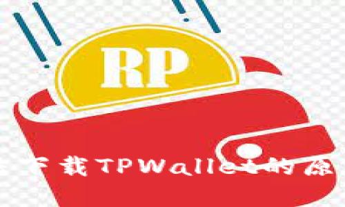 苹果手机无法下载TPWallet的原因及解决方案