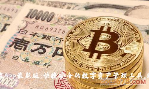 TPWallet官网下载App最新版：快捷安全的数字资产管理工具，助您把握投资机遇