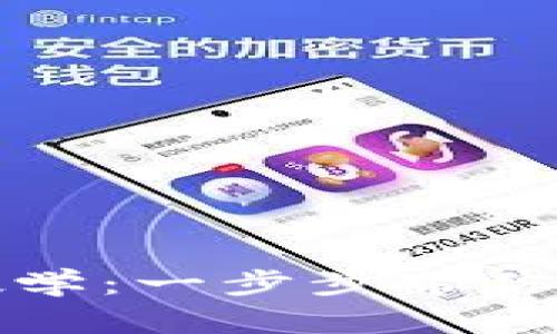 TPWallet下载与使用教学：一步步带你体验区块链金融的便捷